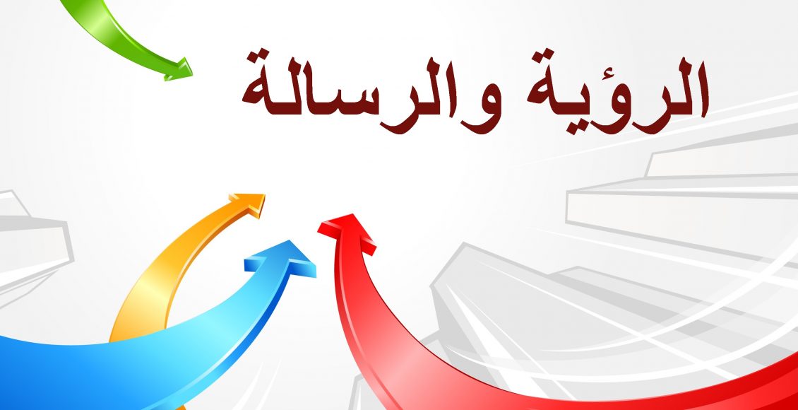 الفرق بين الرؤية والرسالة