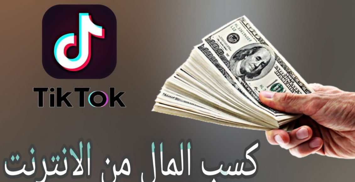 طرق الربح من تيك توك TikTok 2021