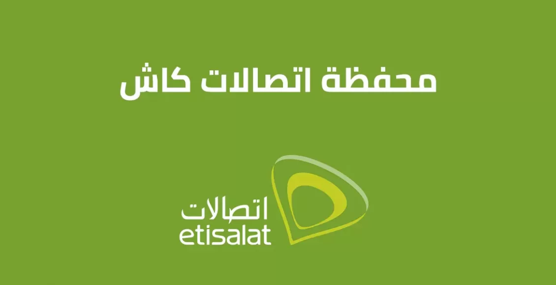 كيفية شحن محفظة اتصالات كاش