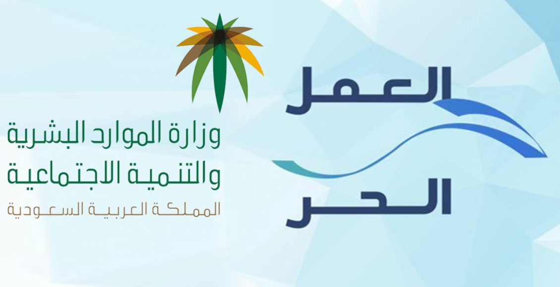 شروط دعم العمل الحر