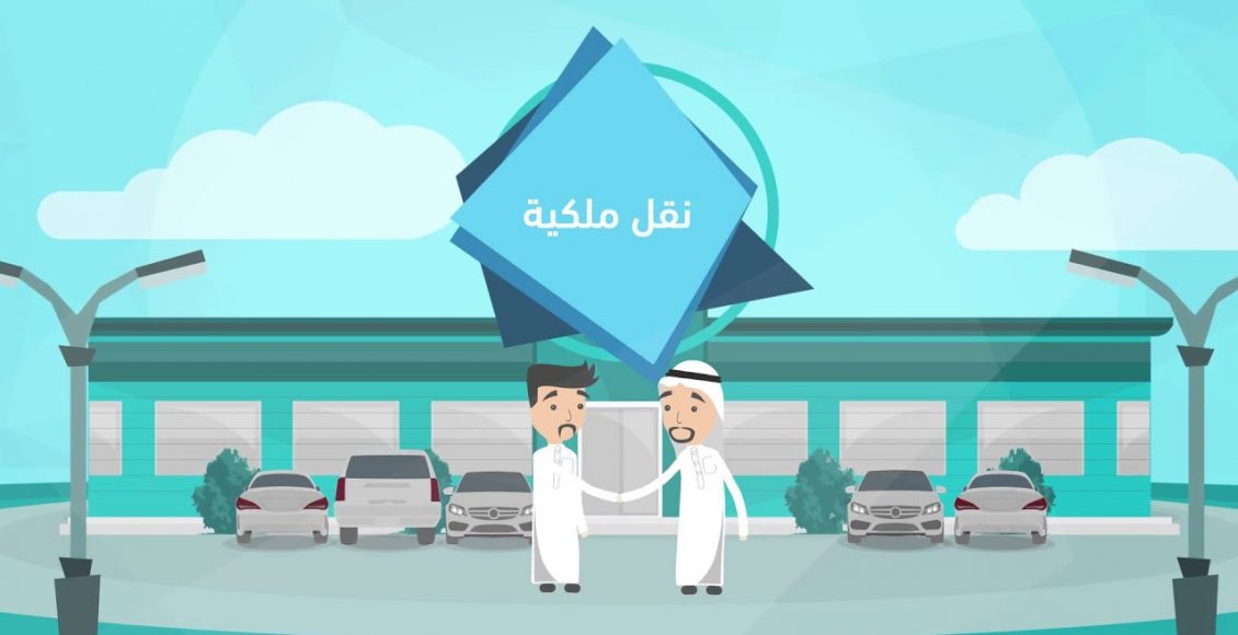 إجراءات نقل ملكية سيارة من شخص لآخر