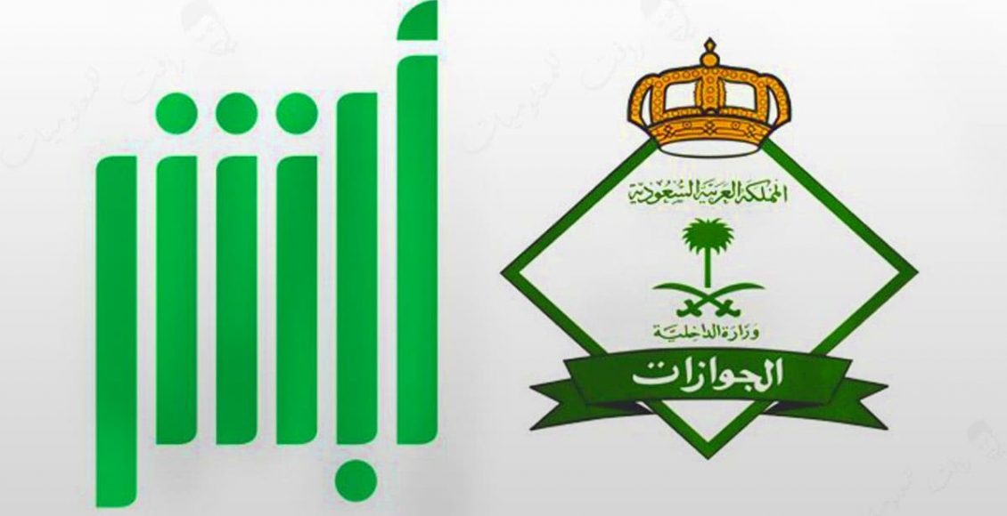 الاستعلام عن صلاحية الإقامة السعودية