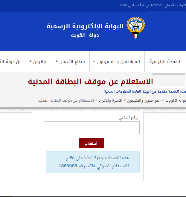 رابط خدمة تسليم البطاقة المدنية الكويتية 