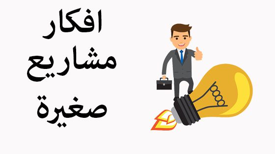 أفكار لمشروعات صغيرة ناجحة