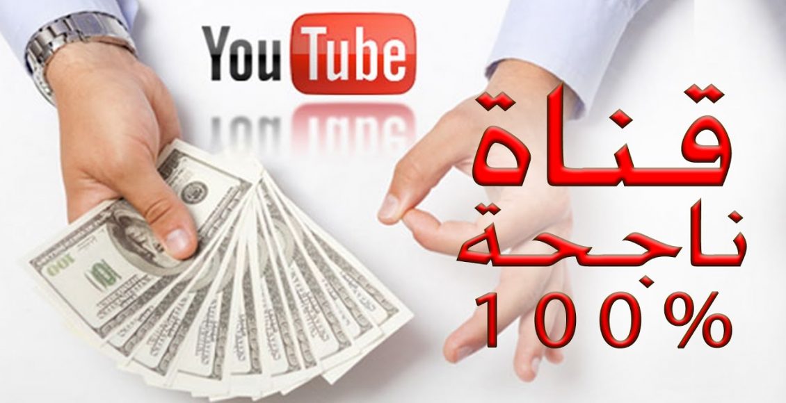 كيفية إنشاء قناة يوتيوب ناجحة على الهاتف