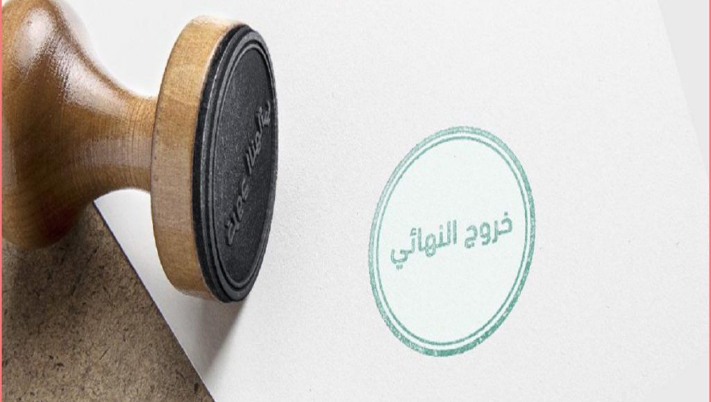 متى يتم إغلاق الحساب البنكي بعد الخروج النهائي