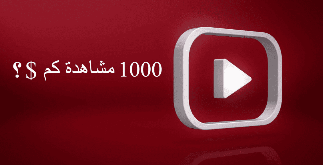 كم يدفع اليوتيوب مقابل 1000 مشترك