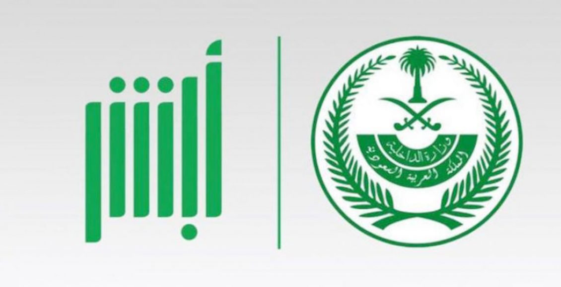 طريقة تغيير الرقم السري لخدمة أبشر