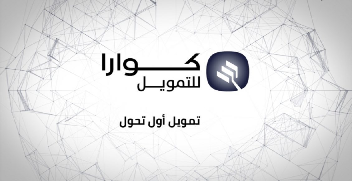 شركة كوارا للتمويل جرير.. الشروط والأوراق المطلوبة ورقم الشركة