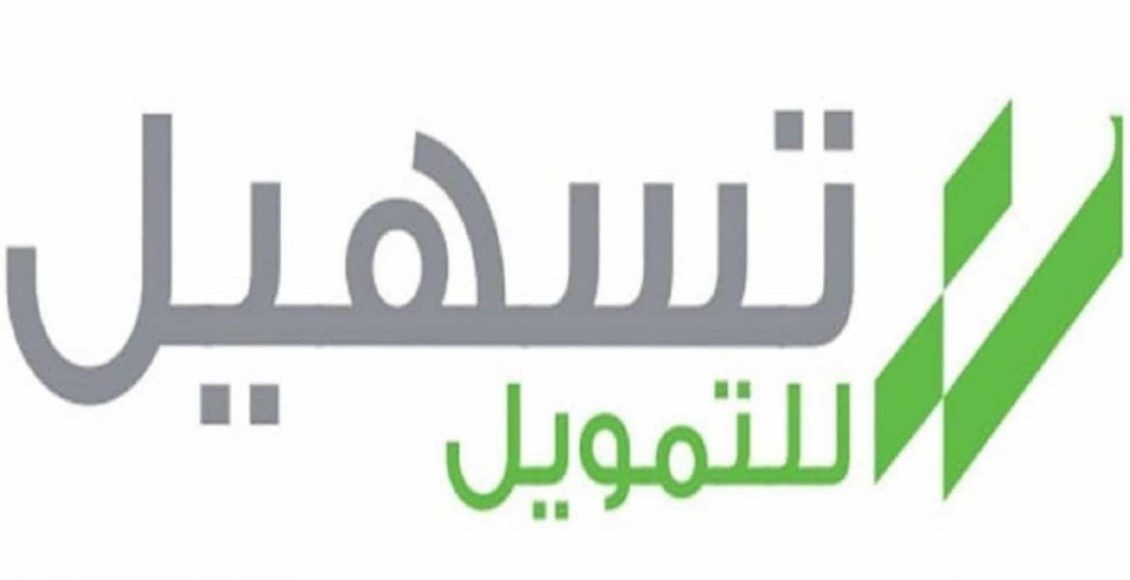 رقم هاتف شركة تسهيل للتمويل