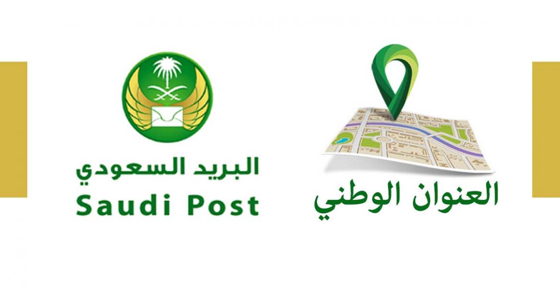 كيف أعرف رقم صندوق البريد من العنوان الوطني