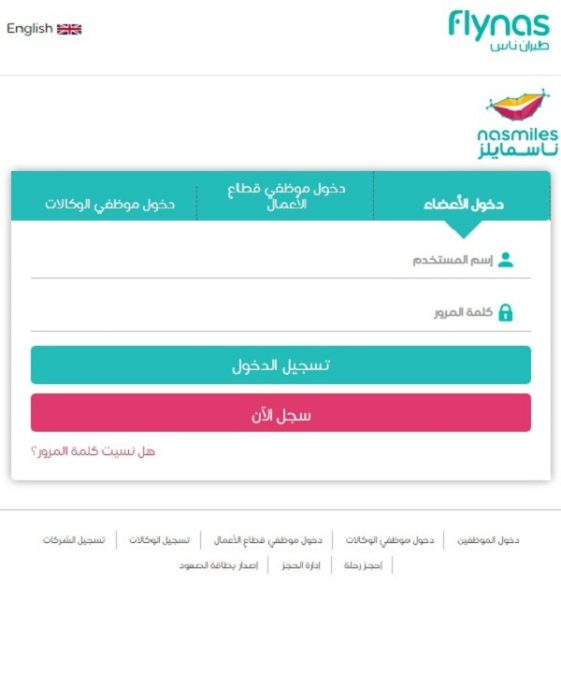 استعلام برقم الحجز ناس flynas.com