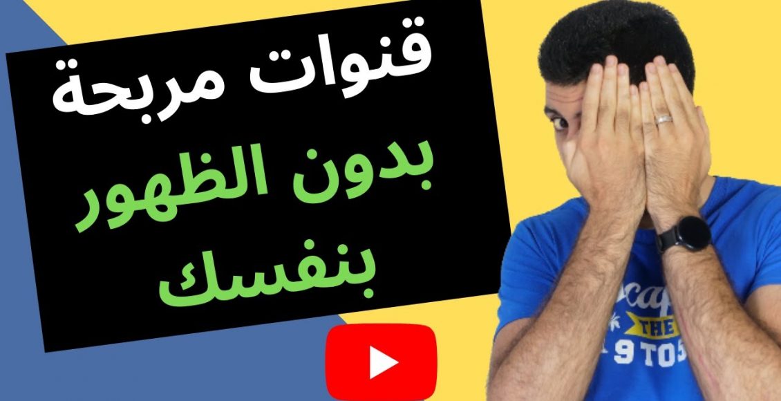 أفكار قنوات يوتيوب بدون ظهور