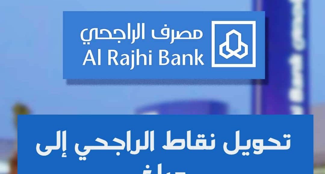 استبدال نقاط الراجحي في ساكو