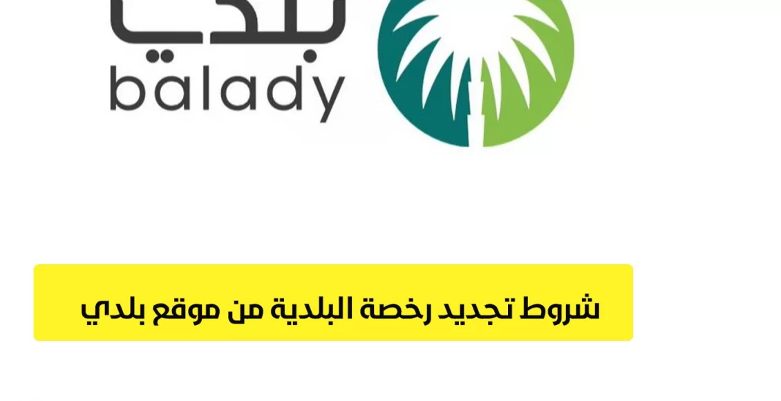 استعلام عن رخصة بلدية برقم الهوية 1444
