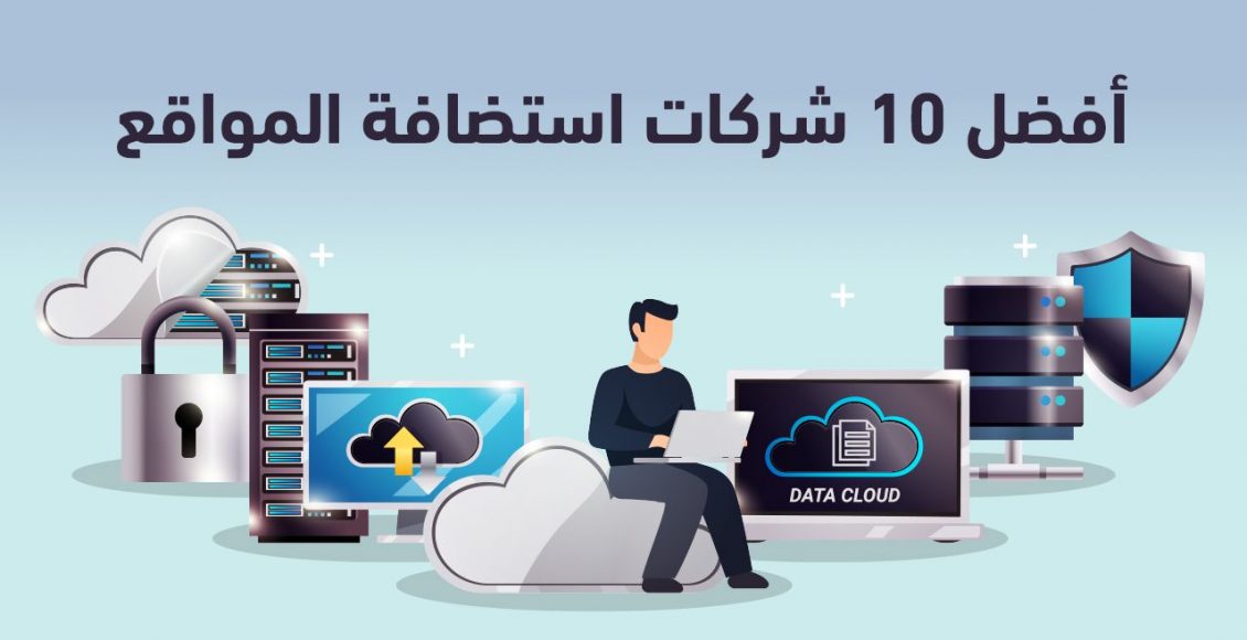 افضل استضافة متجر الكتروني