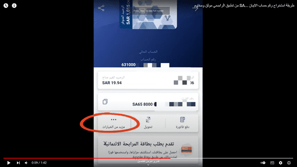 كيف اعرف رقم الحساب من الآيبان الراجحي