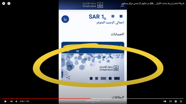 كيف اعرف رقم الحساب من الآيبان الراجحي
