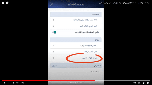 كيف اعرف رقم الحساب من الآيبان الراجحي