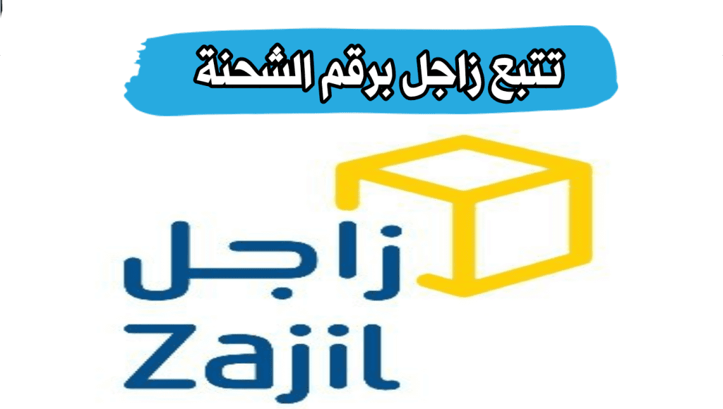 زاجل تتبع الشحنة واتس اب