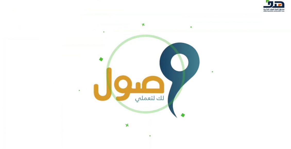 طريقة التسجيل في برنامج وصول