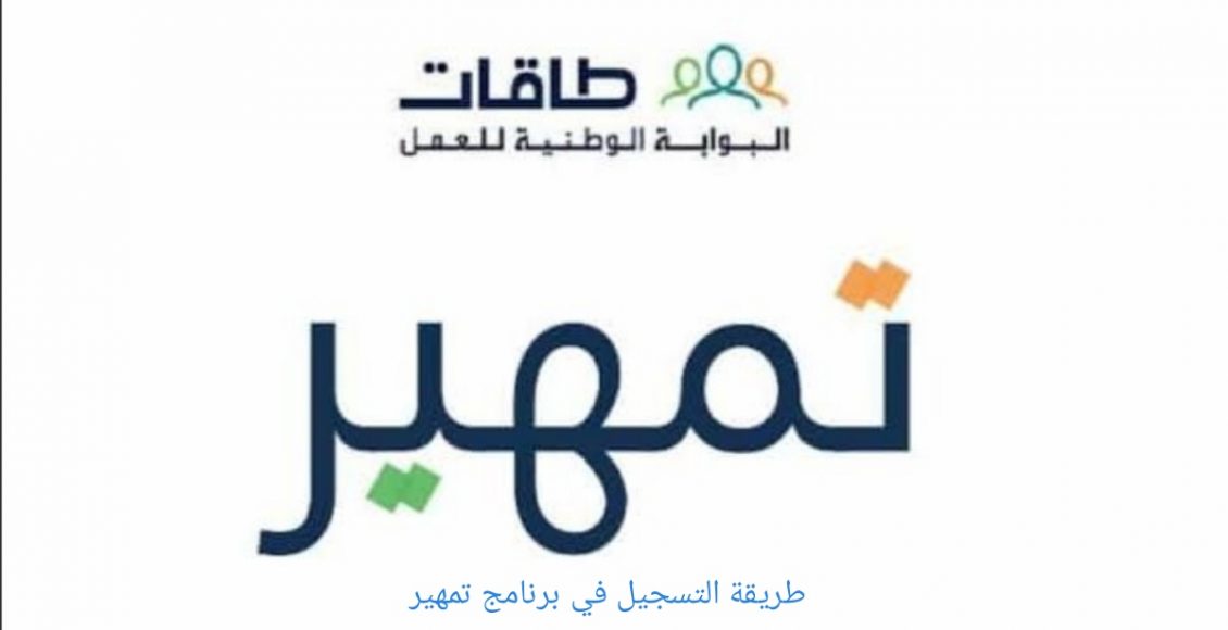 طريقة التسجيل في تمهير طاقات 1444-2022