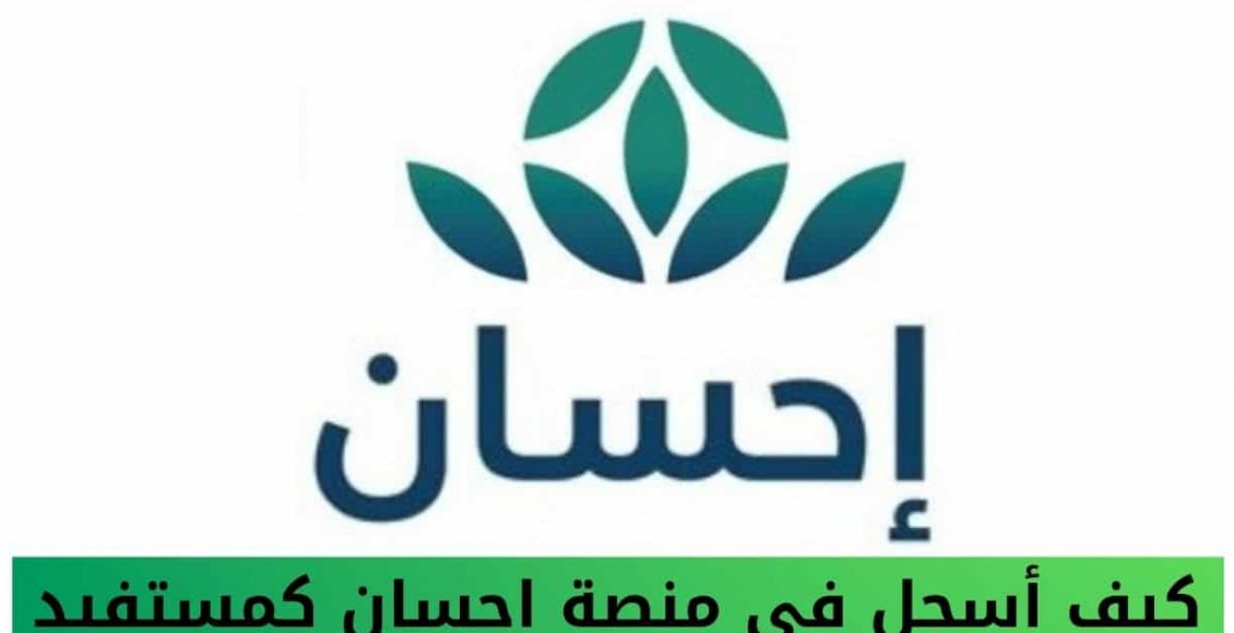 طريقة التسجيل في منصة إحسان كمستفيد