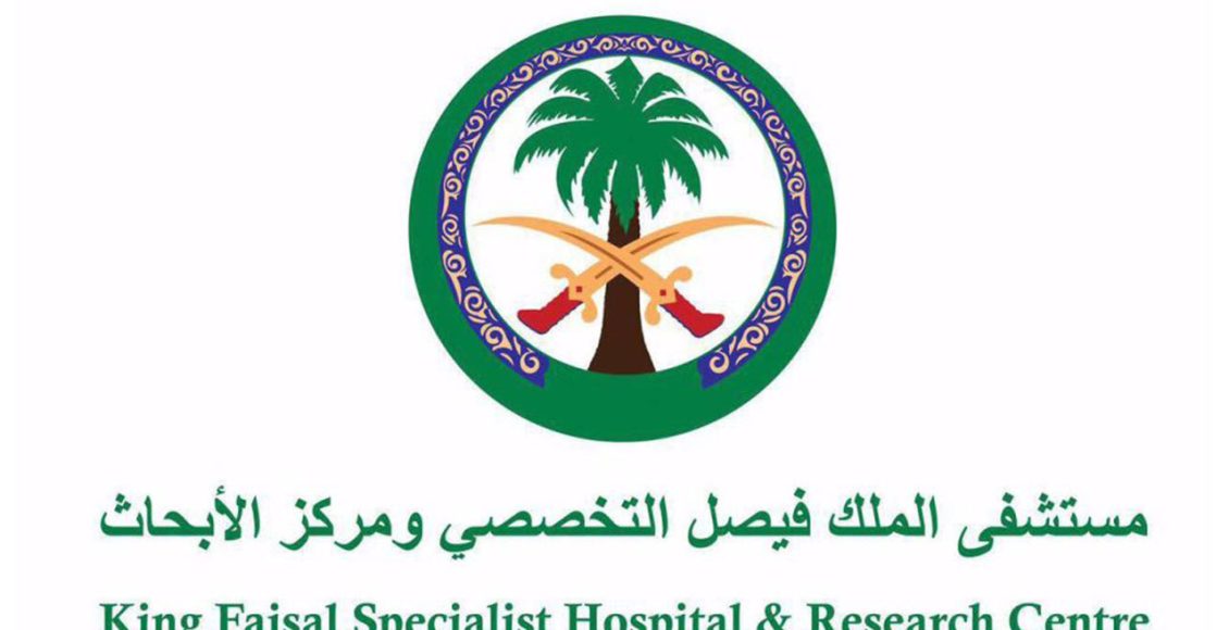 إجراءات التوظيف في مستشفى الملك فيصل التخصصي