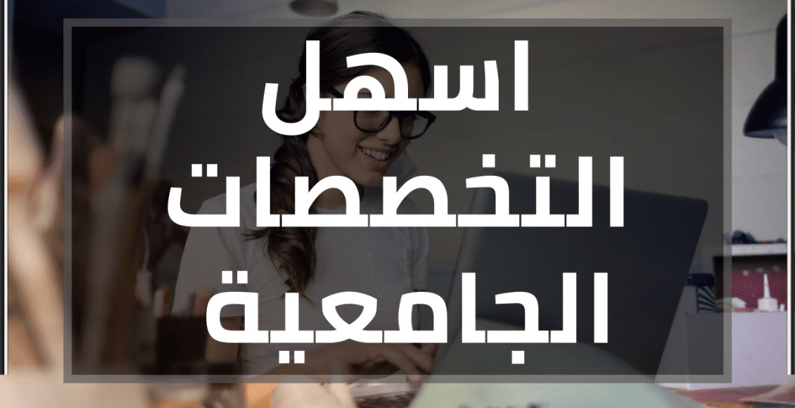 أسهل التخصصات الجامعية