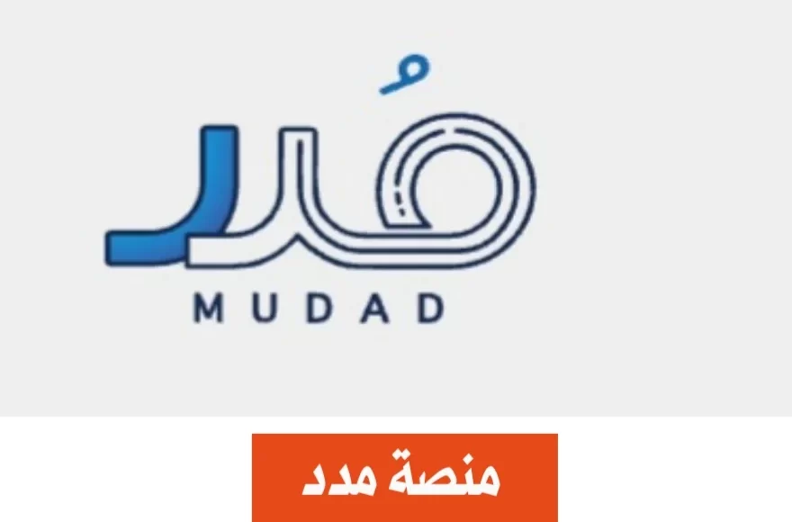 رابط التسجيل في منصة مدد للأفراد