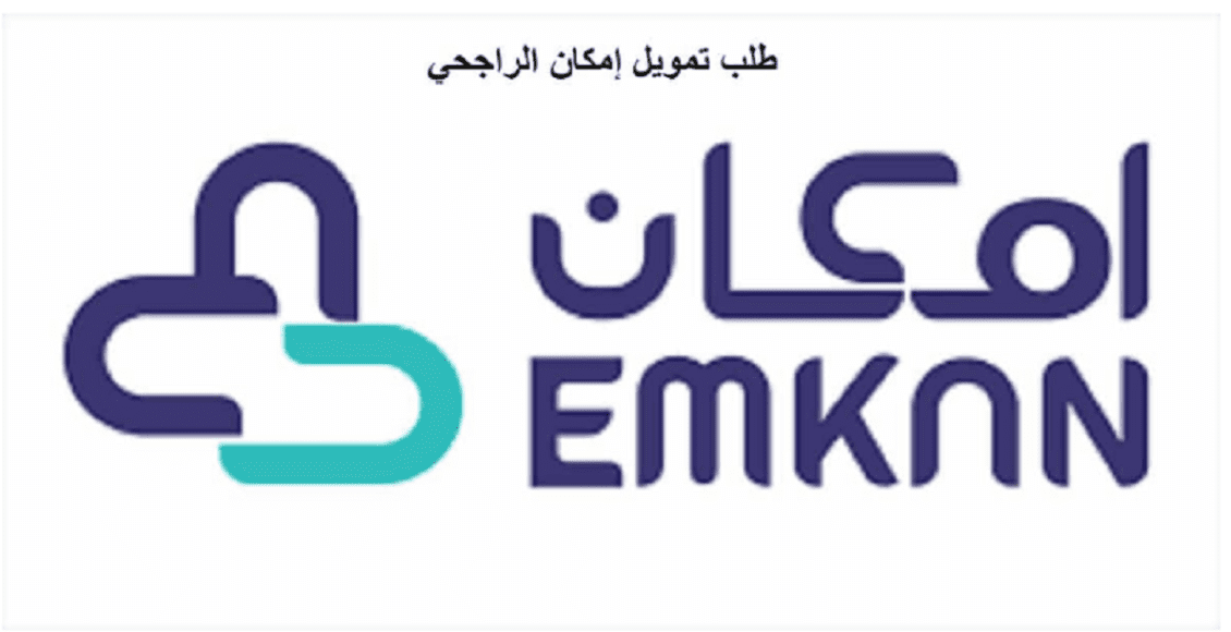 طريقة الحصول على منتجات إمكان الراجحي التمويلية