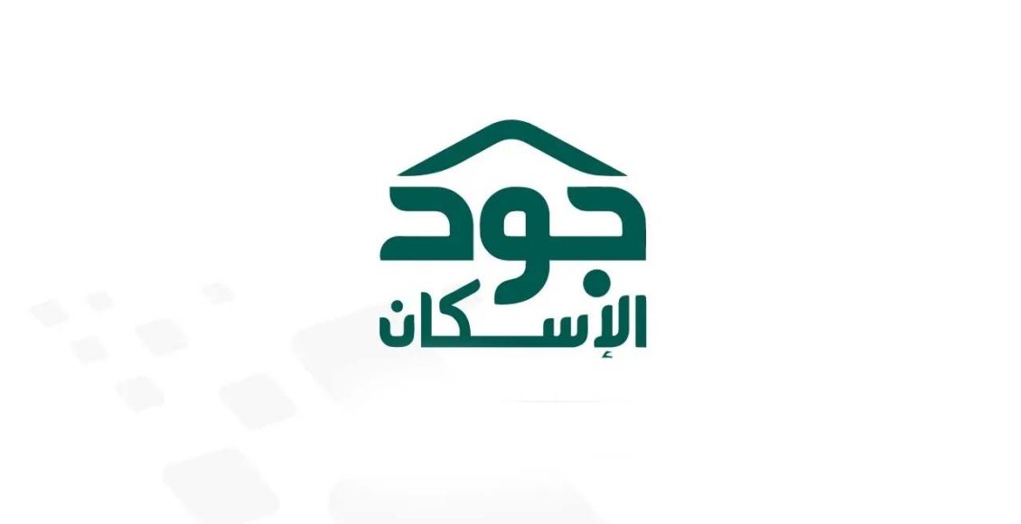 شروط الاستفادة دعم جود الإسكان 1444