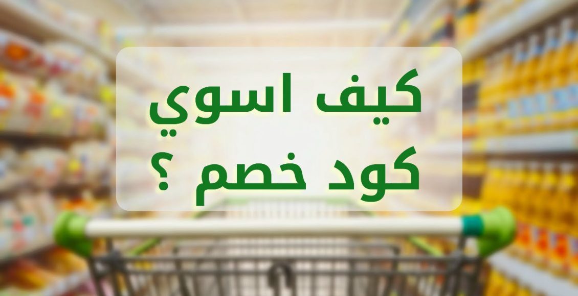 كيف اسوي كود خصم خاص فيني نايس ون