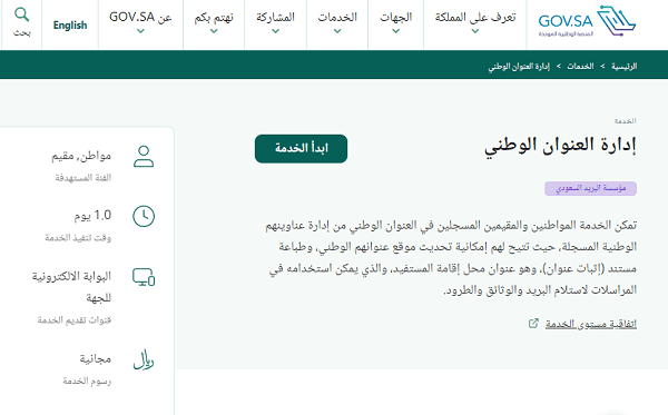 تحديث العنوان الوطني في البريد السعودي
