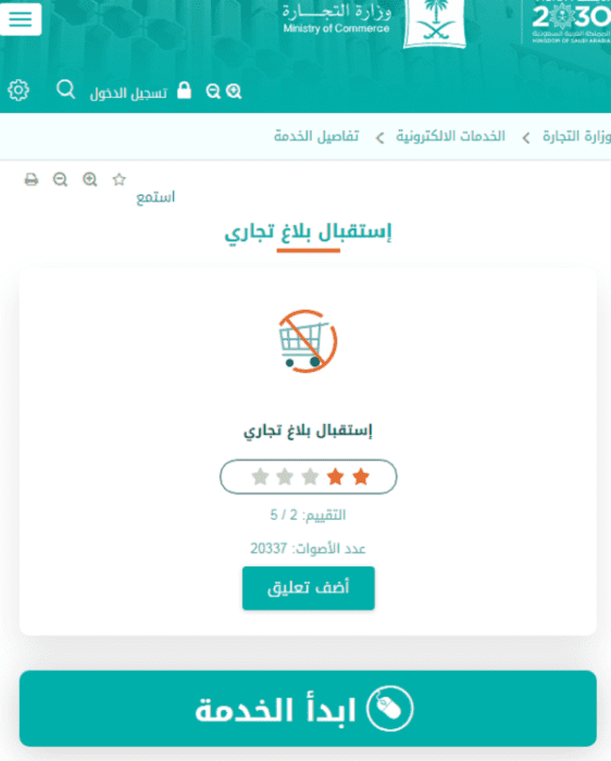 طريقة تقديم بلاغ تجاري