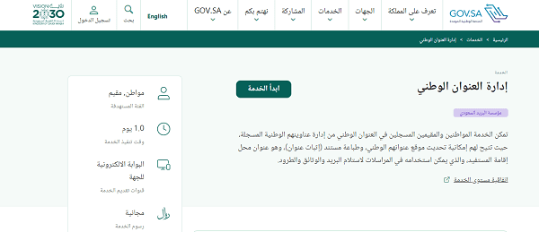 تحديث العنوان الوطني في البريد السعودي