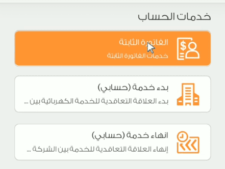 تجربتي مع الفاتورة الثابتة
