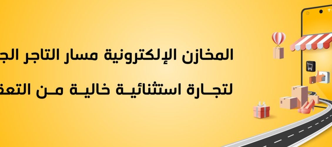 تجربتي مع المخازن الإلكترونية