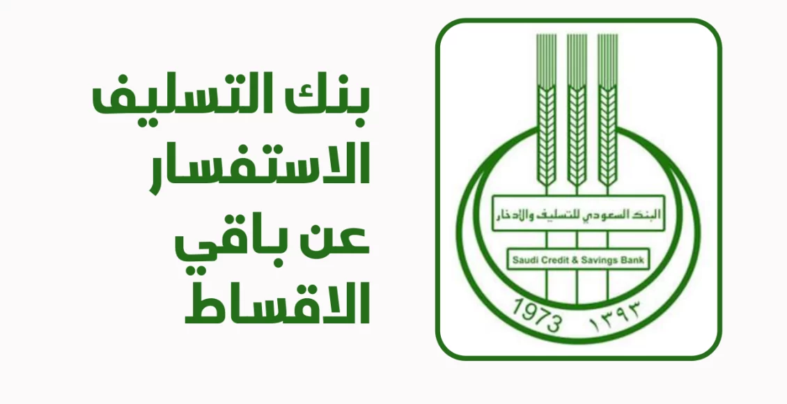 كم يستغرق استرجاع المبالغ الزائدة بنك التسليف