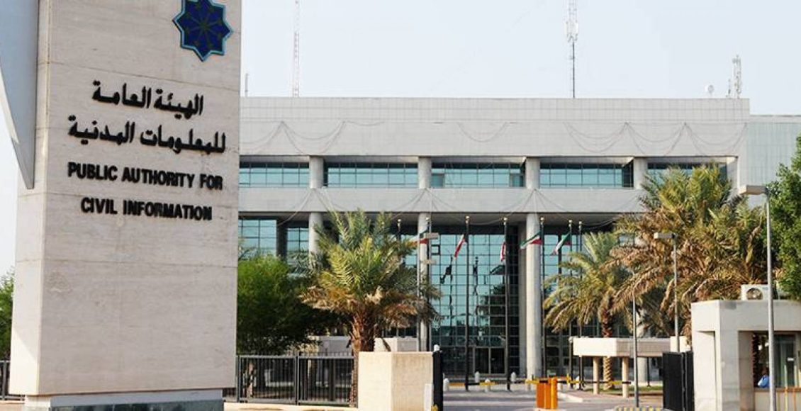 حجز موعد الهيئة العامة للمعلومات المدنية