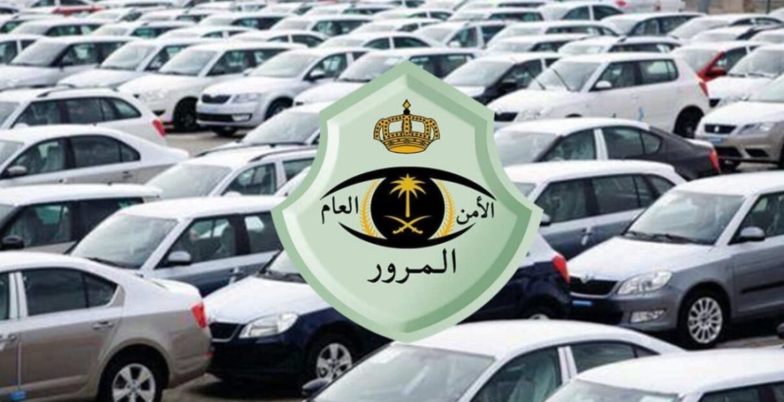 طريقة إسقاط سيارة من المرور