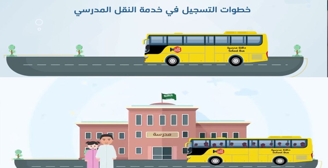 طريقة سداد النقل المدرسي