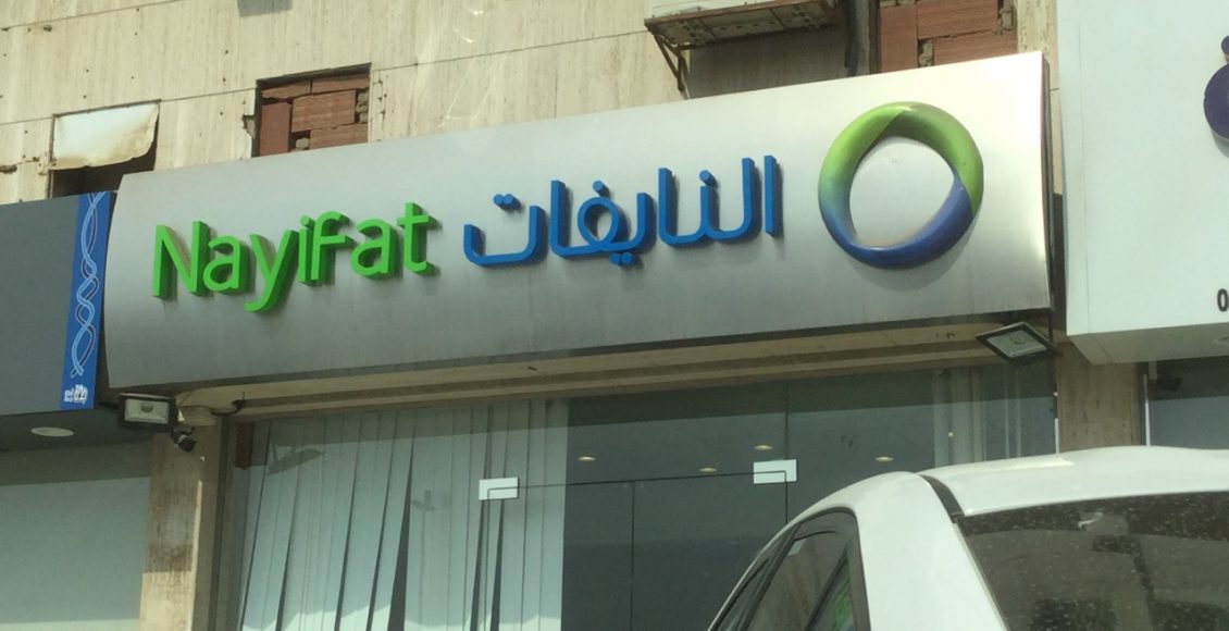 الأوراق المطلوبة شركة النايفات