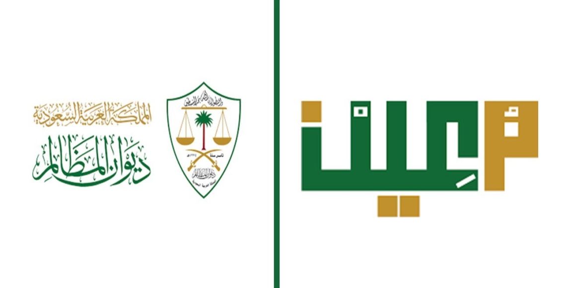 نظام معين ديوان المظالم حجز موعد