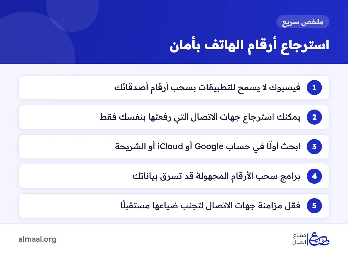 ملخص طرق استرجاع أرقام الهاتف من الفيس بوك بأمان