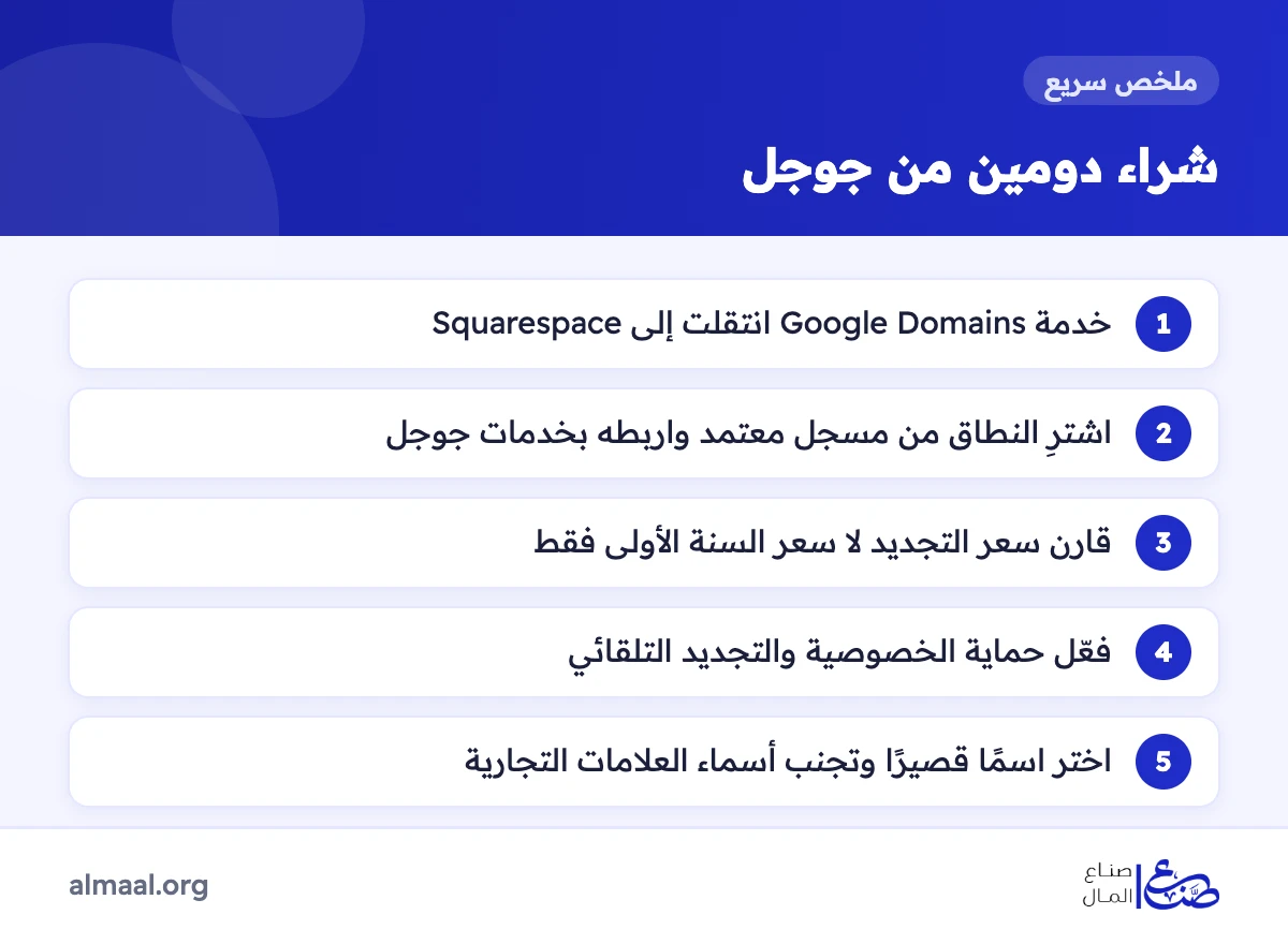 ملخص طريقة شراء دومين من جوجل والبدائل المتاحة