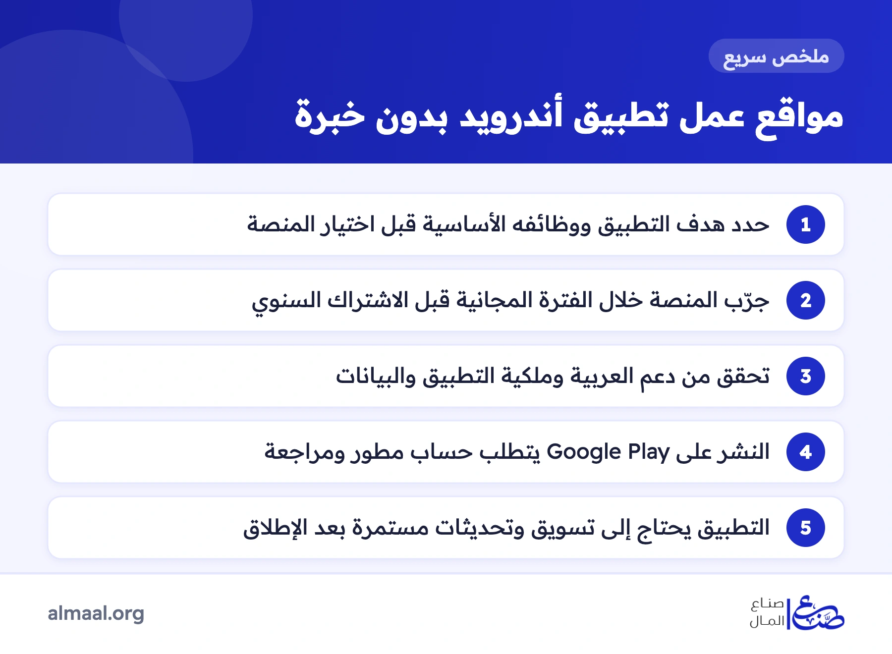 ملخص مواقع عمل تطبيق أندرويد بدون خبرة وخطوات اختيار المنصة