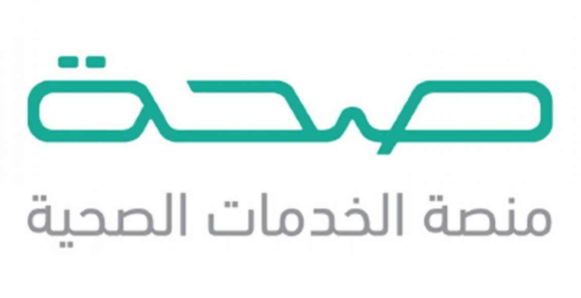 كيف أحصل على رمز الخدمة في منصة صحة