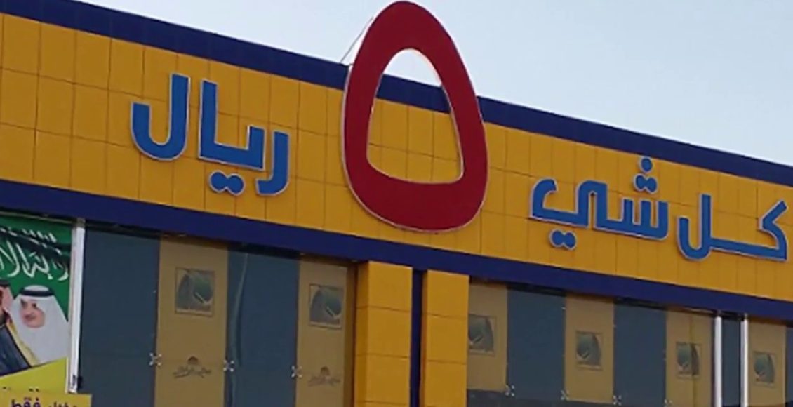 محلات أبو خمسة من وين يجيبون بضاعتهم