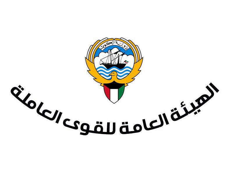استعلام الهيئة العامة للقوى العاملة الكويت